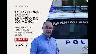 Φθιώτιδα: Τι θα γίνει με την εγκληματικότητα;