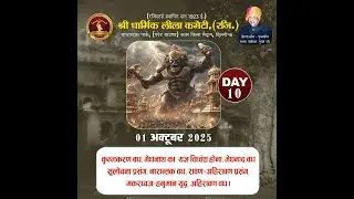 Day - 10  Live 01.10.2025 श्री धार्मिक लीला कमेटी , माधव दास पार्क, लाल किला, दिल्ली - 6