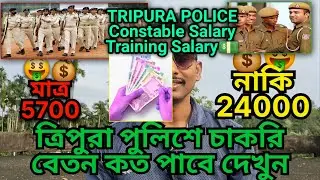 বেতন কত ত্রিপুরা পুলিশে নতুন চাকরি | Tripura Police Salary | Tripura Police Constable #tripurapolice