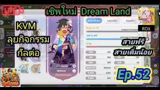LIVE 🔴 ROX:   KVM ลุ่ยกิจกรรมกัลต่อ! [Ragnarok X: Together]  EP.52