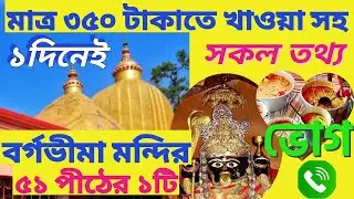 বর্গভীমা মন্দিরের ভোগ ফোনে বুক করুন | Bargabhima Temple | Bargabhima Mandir | তমলুক বর্গভীমা মন্দির