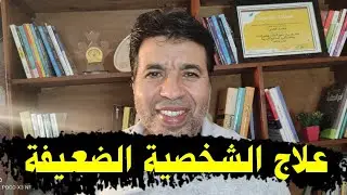 7 حلول لعلاج الشخصية الضعيفة