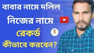 How to record a deed in your father's name in your own name?