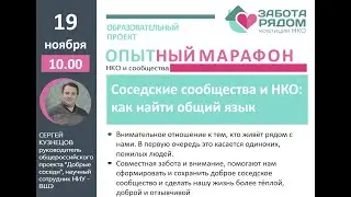 Соседские сообщества и НКО: как найти общий язык