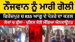 Firozpur youth killed | Firozpur RSS Leader grandson Killed | Firozpur firing attck on youth |