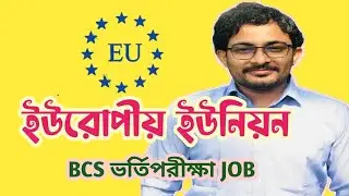 ইউরোপীয় ইউনিয়ন European Union Bcs Preparation