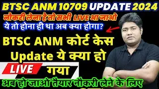 #BTSC 10709 ANM COURT CASE UPDATE | BTSC ANM OFFICIAL NOTICE / BIHAR ANM NEWS | BIHAR ANM NOTICE