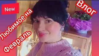 Любимые парфюмы февраля.Лучший шампунь для объёма.Готовлю.Театр