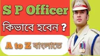 How to Become sp police officer in west bengal .কিভাবে sp police হওয়া যায়  ?
