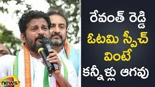 Revanth Reddy Emotional Speech After Congress Defeat in Telangana | Revanth Latest Speech |MangoNews