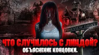 Pineview Drive: Шедевр, который не поняли