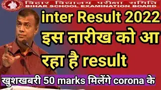 biharboard 12th exam 2022 result update| बिहारबोर्ड inter exam 2022 news|  biharboard 12th result