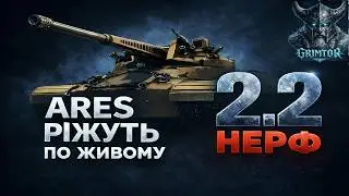 ARES НЕРФЛЯТЬ. Гілку Ріжуть Повністю!  WG Охолоджує Автогармати 2.2! #wot_ua