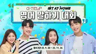 2022 G-TELP IBT at Home 영어 말하기 대회 개막!!!