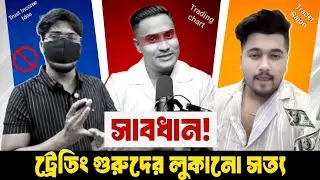 Trust Income Idea Scam Exposed ⚠️| লিডারবোর্ড দালালের মুখোশ উন্মোচন করে দিলাম 🤣| #binarytrading