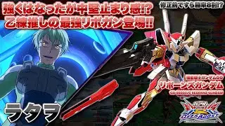【EXVSOB実況解説】全一リボのラタヲはもはや止められない！？強化を受けて強さが跳ね上がった真のリボをみよ！【リボーンズガンダム(ラタヲ)視点】オーバーブースト エクバ2 オバブ OVERBOOST