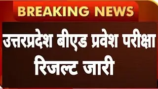 UP B.ED RESULT BIG UPDATE,आज इस समय जारी होगा रिजल्ट