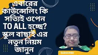 11&ndash;12 SLST Job Counselling for whom? Open To All or Limited? Know the complete rules | WB SSC Update