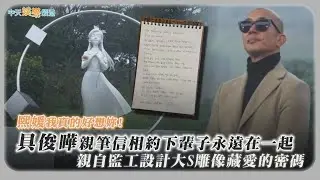 【撩星聞】熙媛我真的好想妳！具俊曄親筆信相約下輩子永遠在一起　親自監工設計大S雕像藏愛的密碼