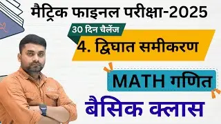 क्लास 10 द्विघात समीकरण || Class 10 Dighat Samikaran || Math Chapter 4 Class 10