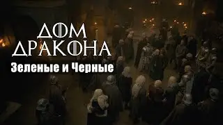 Дом Дракона - Зеленые и Черные | House of the Dragon (2022)