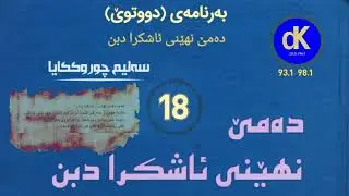 ئێزگەی دەنگی کوردستان، دەمێ نهێنی ئاشکرا دبن 18
