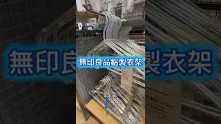 無印良品鋁製衣架、輕巧耐用，衣櫃瞬間變整齊 #日本vlog #在日港人 #日本vtuber #親子共遊 #沖縄旅行 #沖哥玩生活  #日本旅行