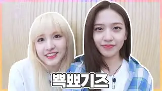 [IVE/아이브] 유진X리즈 뾱뾰기즈 케미 모음
