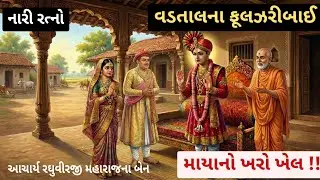 નારી રત્નો વડતાલના ફૂલઝરીબાઈની વિદાય સમયે મહારાજની આંખમાંથી ટપટપ આંસુ આવ્યા ત્યારે કયું ચરિત્ર થયું?