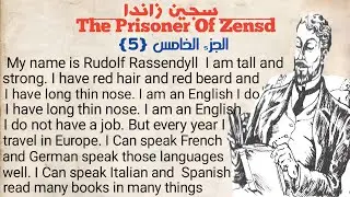 الحلقه الخامسه | سجين زاندا | تعلم الإنجليزية بطريقة شيّقة وممتعة مع Prisoner of Zenda