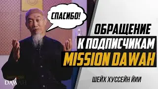 Шейх Хуссейн Йии - Обращение к ПОДПИСЧИКАМ MISSION DAWAH