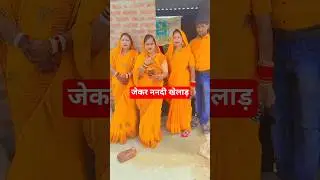 जेकर ननदी खेलाड़ #bandanadubey #ytshorts #trendingshorts #bhojpurilokgeet #abhithakur