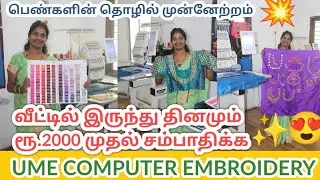 💥வீட்டில் இருந்து வேலை பார்க்க ஒரு அரிய வாய்ப்பு | UME Embroidery Machine | A2 Vision