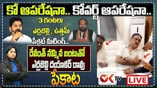 Live :కో ఆపరేషనా..కోవర్ట్ ఆపరేషనా..! | Clashes In Congress Party |Revanth Reddy |Uttam Kumar |Ok Tv