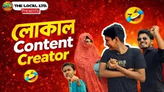 Local Content Creator | গ্রামের চাচাতো ভাইয়েরা যখন কনটেন্ট ক্রিয়েটর 😂 | NKR Video | The Local Ltd.