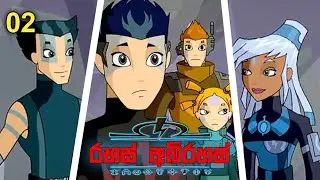 රහස් අබිරහස් 02 කොටස | Di-Gata defenders sinhala dubbed cartoon full episode