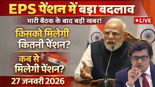 BUDGET 2026: 27/01/2026Three Latest Updates | EPS Pension Update Today | EPS 95 Latest News | EPS 95
