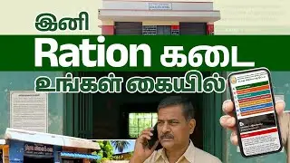 👉 இனி Ration கடை உங்கள் கையில் ✅ | Find Ration Shop Goods Availability | Full Guide