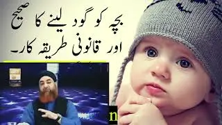 بچے کو گود لینا کیسا ہے/مفتی محمد اکمل مدنی صاحب/What is it like to adopt a child?