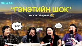 Яанаа-г яах вэ? | 2026-02-05 | 