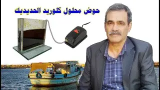 حوض محلول كلوريد الحديديك