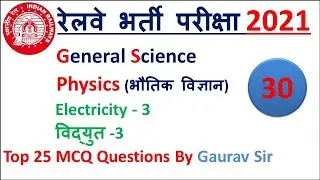 Electricity LEC-30 II विद्युत II MCQ Top 25 Questions II Most Important II Electricity II विद्युत