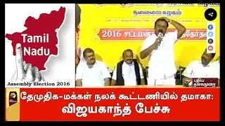 DMDK Chief Vijayakanth Speech Over DMDK-PWA-TMK Alliance in Koyambedu