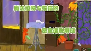 【謎之聲實況】奇蹟與魔法都存在的貓貓密室逃脫 Lemons and Catnip 檸檬與貓薄荷 Vintage Vines 陳年藤蔓