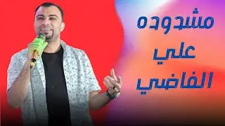احمد عادل | مشدوده علي الفاضي