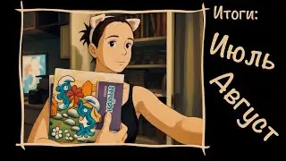 Итоги июля и августа ✨ новенькие Hachette