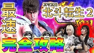 【完全攻略】スマスロ北斗転生2をSIRが最速試打！【Sammy】【北斗転生2】