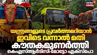 യന്ത്രങ്ങളുടെ പ്രവർത്തമറിയാൻ ഇവിടെ വന്നാൽ മതി; കൗതകമുണർത്തി  KSRTC-Moto Expo | Moto Expo Kanakakunnu