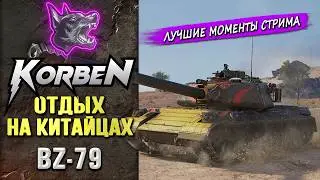 ОТДЫХ НА КИТАЙЦЕ &bull; BZ-79 ◄Моменты стрима►