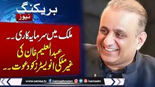 Breaking News: Abdul Aleem Khan Invites Spanish Companies to Invest in Pakistan | Samaa TV